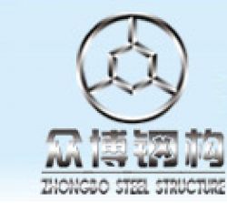 Qingdao   Zhongbo   Steel  Struture  Co.  Ltd