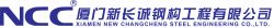 Xiamen New Changcheng Steel Engineering Co.,ltd